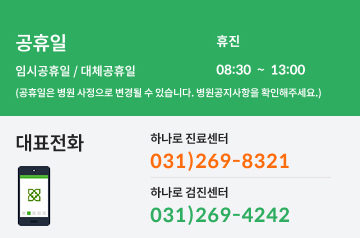 대표전화 하나로 진료센터 031)269-8321, 하나로 검진센터 031)269-4242